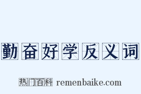 勤奋好学反义词是什么意思的图片